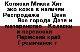 Коляски Микки Хит yoya эко кожа,в наличии!!! Распродажа!!! › Цена ­ 8 500 - Все города Дети и материнство » Коляски и переноски   . Пермский край,Гремячинск г.